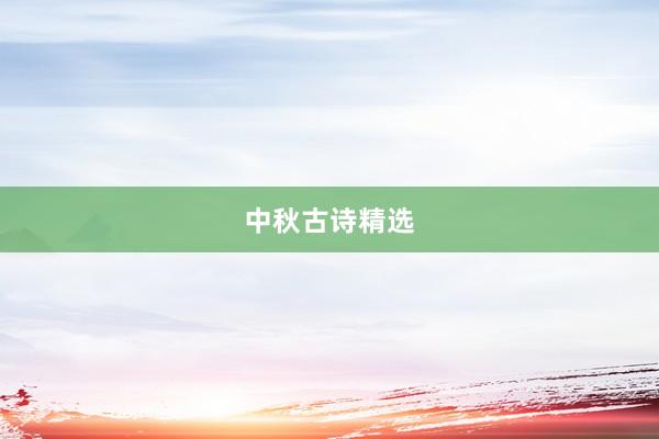 中秋古诗精选