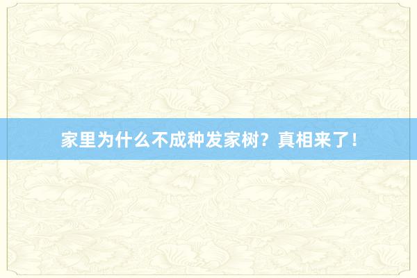 家里为什么不成种发家树？真相来了！