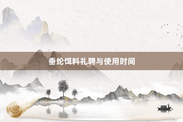 垂纶饵料礼聘与使用时间
